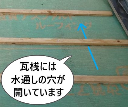瓦桟には水通しの穴が開いています　ウォーターホール
